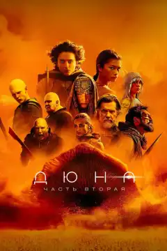 Дюна: Часть вторая (2024) - Постер 1
