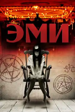 Эми (2013) - Постер 1