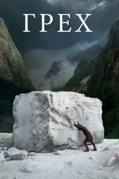 Грех (2019) - Постер 1