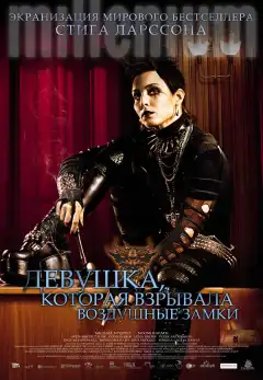 Девушка, которая взрывала воздушные замки (2009) - Постер 1
