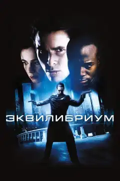Эквилибриум (2002) - Постер 1