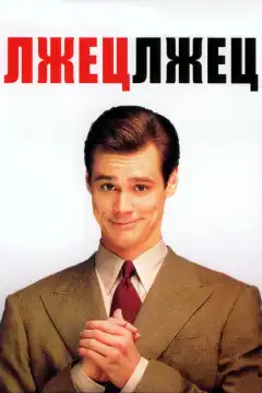 Лжец, лжец (1997) - Постер 1