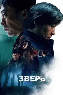 Зверь (2019) - Постер 1