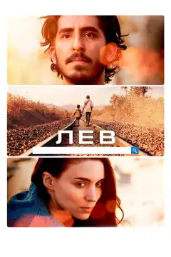 Лев (2016) - Постер 1