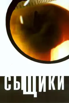 Сыщики (2001) - Постер 1