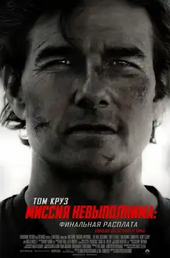 Миссия невыполнима: Финальная расплата (2025) - Постер 1