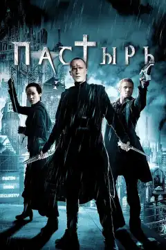 Пастырь (2011) - Постер 1