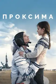 Проксима (2019) - Постер 1