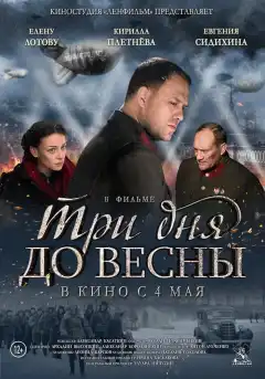 Три дня до весны (2017) - Постер 1