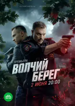 Волчий берег (2025) - Постер 1