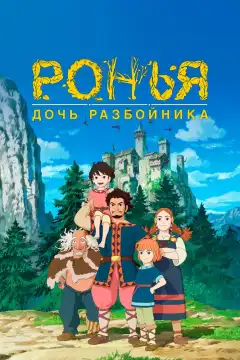 Ронья, дочь разбойника (2014) - Постер 1