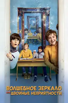 Волшебное зеркало, или Двойные неприятности (2019) - Постер 1