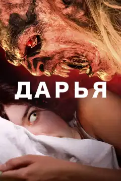 Дарья (2020) - Постер 1
