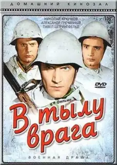 В тылу врага (1941) - Постер 1