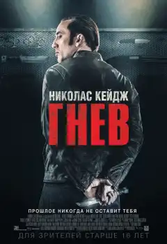Гнев  (2014) - Постер 1