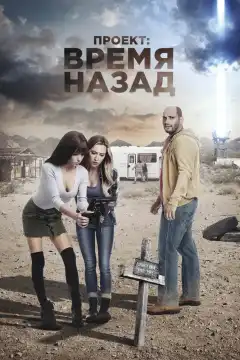 Проект: Время назад (2020) - Постер 1