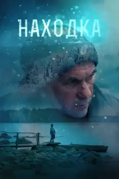 Находка (2015) - Постер 1