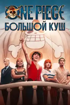 One Piece. Большой куш (2023) - Постер 1