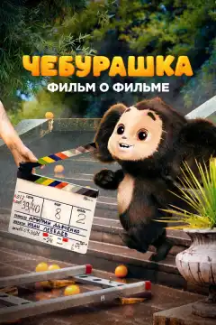 Чебурашка. История новогоднего чуда. Фильм о фильме (2023) - Постер 1