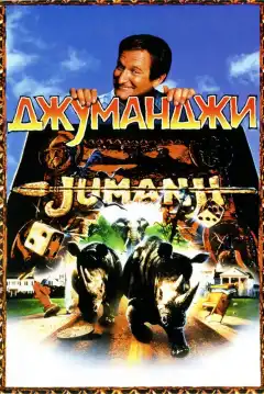 Джуманджи (1995) - Постер 1