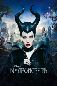 Малефисента (2014) - Постер 1