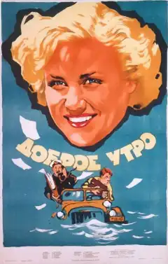 Доброе утро (1955) - Постер 1