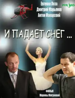 И падает снег (2007) - Постер 1