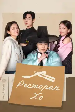 Ресторан Хо (2025) - Постер 1
