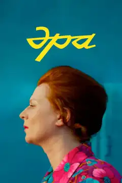 Эра (2023) - Постер 1