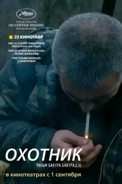 Охотник (2010) - Постер 1