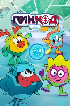 ПинКод 2.0 (2025) - Постер 1
