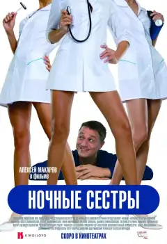 Ночные сестры (2007) - Постер 1