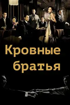 Кровные братья (2007) - Постер 1