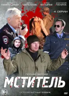 Мститель (2013) - Постер 1