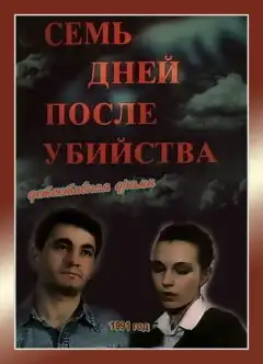 Семь дней после убийства (1991) - Постер 1