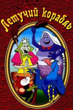 Летучий корабль (1979) - Постер 1