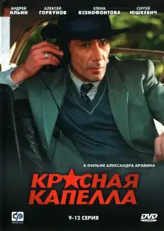 Красная капелла (2004) - Постер 1
