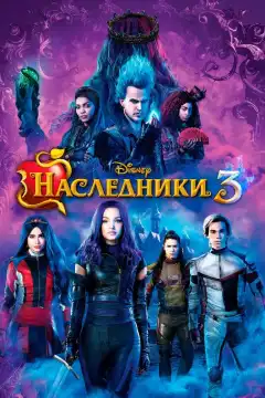 Наследники 3 (2019) - Постер 1