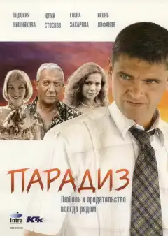Парадиз (2005) - Постер 1