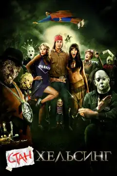 Стан Хельсинг (2009) - Постер 1