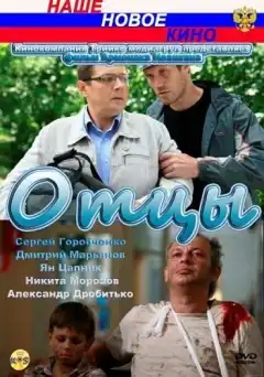 Отцы (2010) - Постер 1