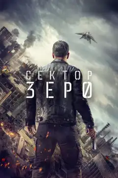 Сектор Зеро (2016) - Постер 1