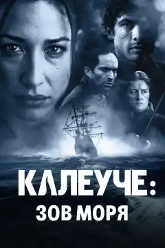 Калеуче: Зов моря (2012) - Постер 1