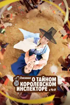 Сказание о тайном королевском инспекторе и Чо-и (2021) - Постер 1