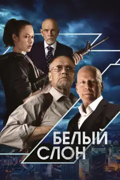 Белый слон (2022) - Постер 1