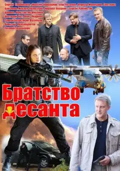 Братство десанта (2012) - Постер 1