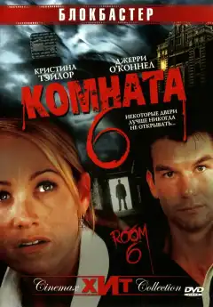 Комната 6 (2005) - Постер 1