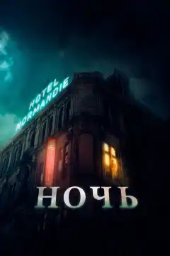 Ночь (2020) - Постер 1