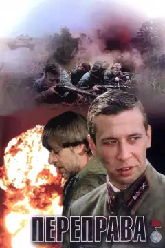 Переправа (2009) - Постер 1