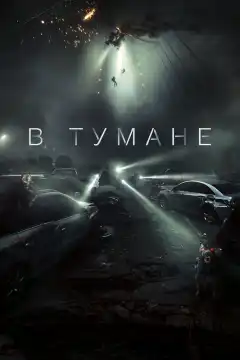 В тумане (2023) - Постер 1